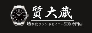 ぼろぼろグランドセイコー宅配買取の質大蔵