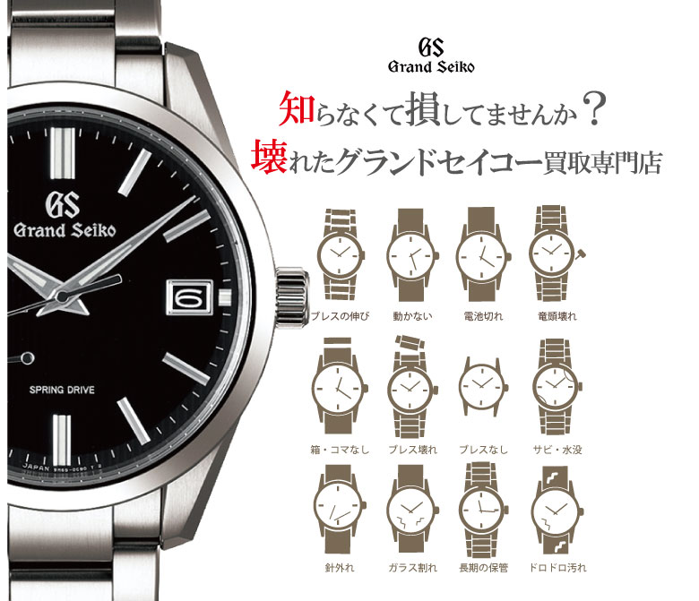 ぼろぼろ壊れたグランドセイコー買い取り