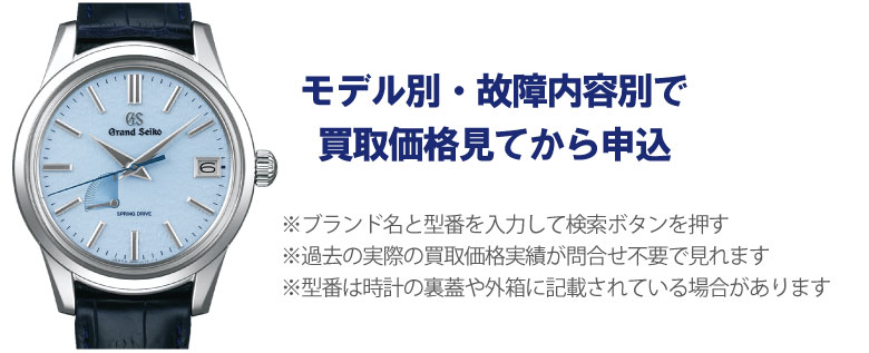 動かないグランドセイコー事前に買取価格