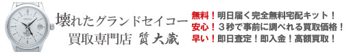 ぼろぼろ不動グランドセイコー買取専門店