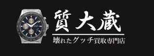 ぼろぼろグッチ時計宅配買取の質大蔵