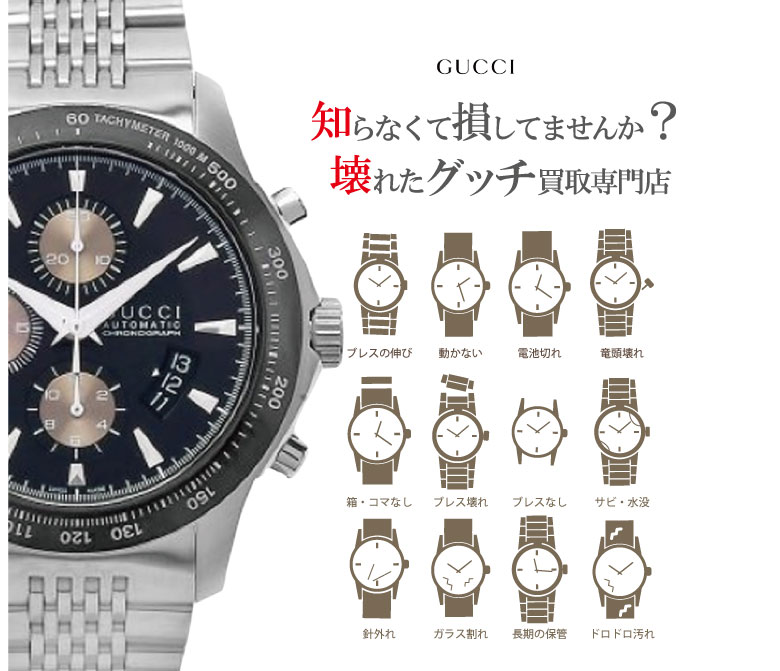 ぼろぼろ壊れたグッチ時計買い取り