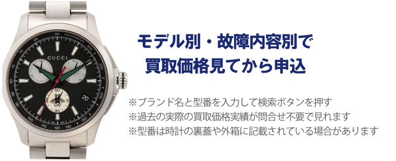 動かないグッチ時計事前に買取価格