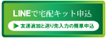 宅配買取の質大蔵LINE無料宅配キット申込