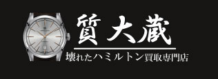 ぼろぼろハミルトン宅配買取の質大蔵