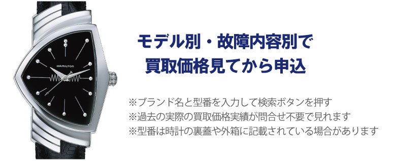 動かないハミルトン事前に買取価格