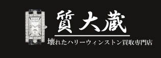 ぼろぼろハリーウィンストン時計宅配買取の質大蔵