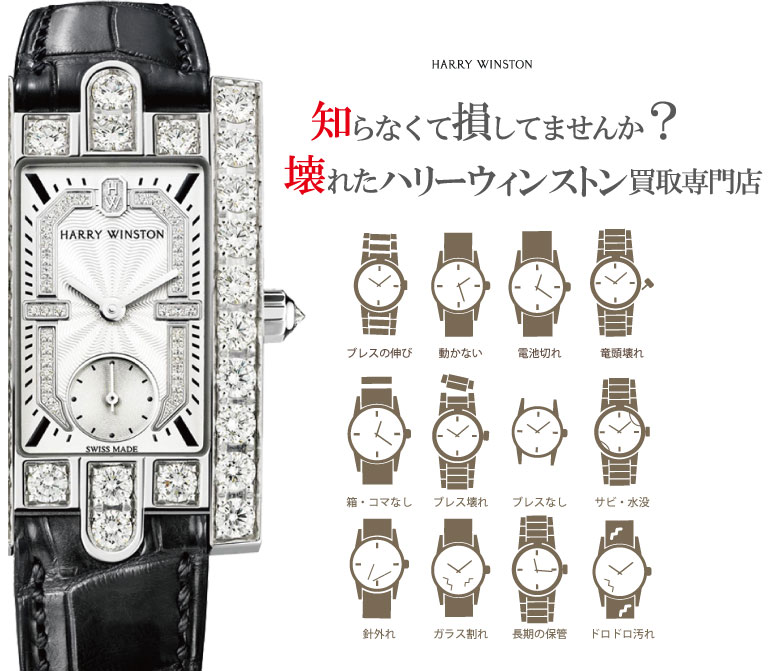 ぼろぼろ壊れたハリーウィンストン時計買い取り