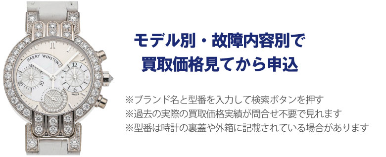 動かないハリーウィンストン時計事前に買取価格