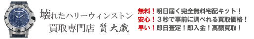 ぼろぼろ不動ハリーウィンストン時計買取専門店