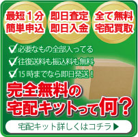 宅配買取の質大蔵エルメス時計宅配キット
