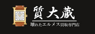 ぼろぼろエルメス時計宅配買取の質大蔵