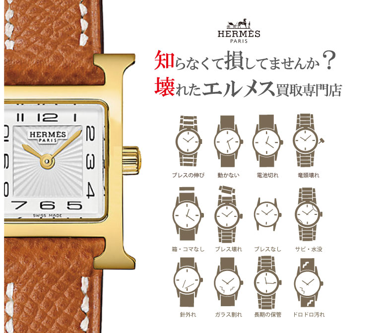 ぼろぼろ壊れたエルメス時計買い取り