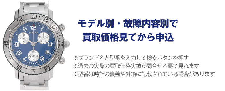 動かないエルメス時計事前に買取価格
