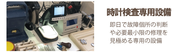 エルメス時計故障内容時計専用検査設備