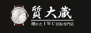 ぼろぼろIWC宅配買取の質大蔵