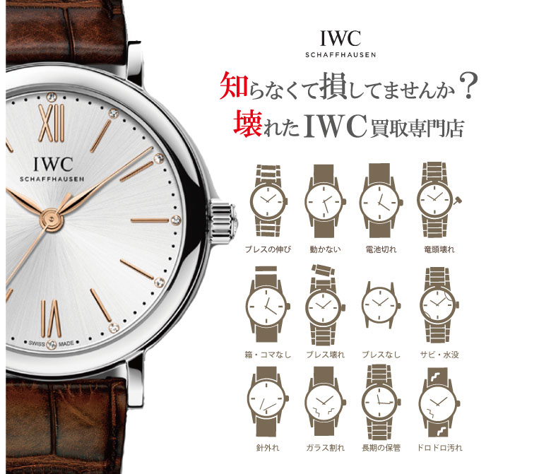 ぼろぼろ壊れたIWC買い取り