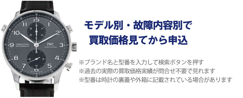 動かないIWC事前に買取価格