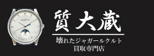 ぼろぼろジャガールクルト宅配買取の質大蔵