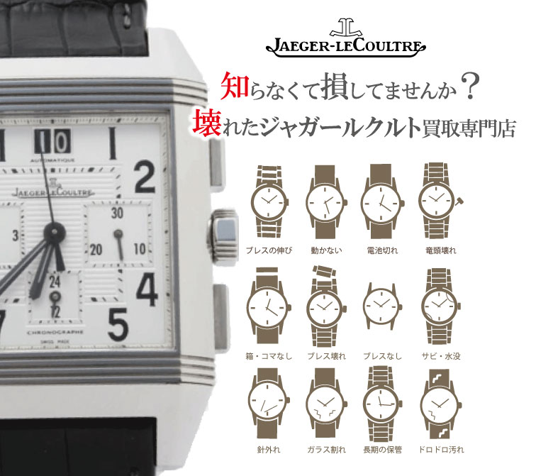 ぼろぼろ壊れたジャガールクルト買い取り