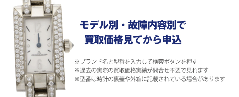 動かないジャガールクルト事前に買取価格