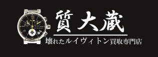 ぼろぼろルイヴィトン時計宅配買取の質大蔵