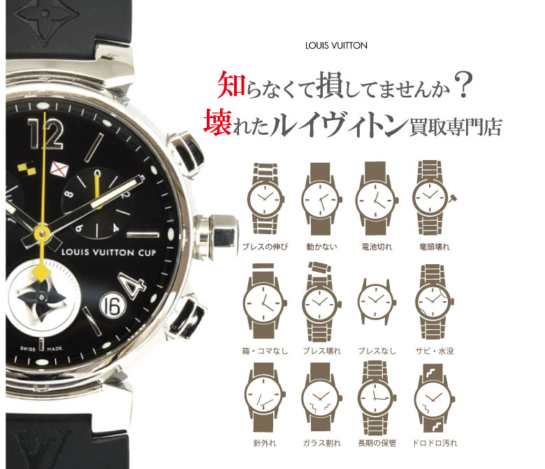 ぼろぼろ壊れたルイヴィトン時計買い取り