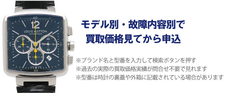 動かないルイヴィトン時計事前に買取価格