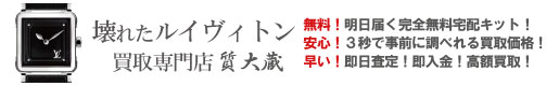 ぼろぼろ不動ルイヴィトン時計買取専門店
