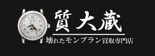 ぼろぼろモンブラン時計買い取り専門店質大蔵