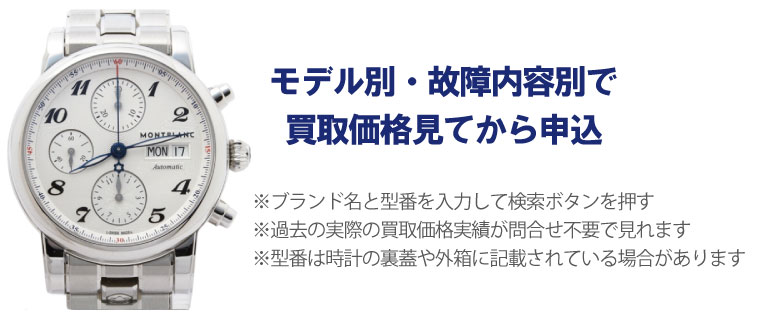 動かないモンブラン時計事前に買取価格
