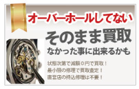 オーバーホールしてないオメガ買取