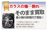ガラスの割れたオメガ買取