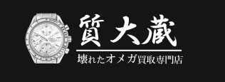 ぼろぼろオメガ宅配買取の質大蔵