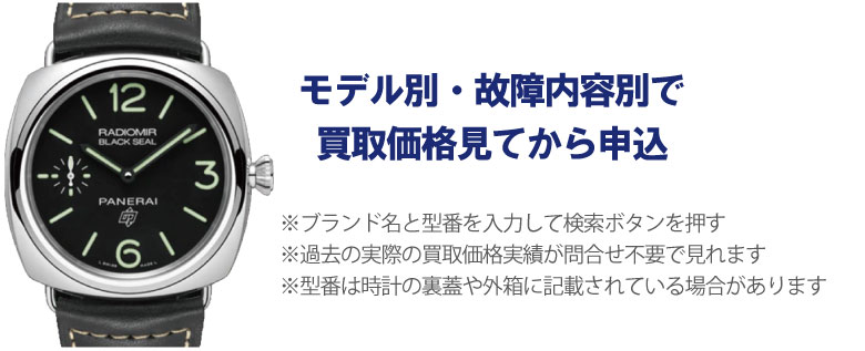 動かないパネライ事前に買取価格