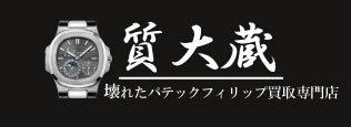 ぼろぼろパテックフィリップ宅配買取の質大蔵