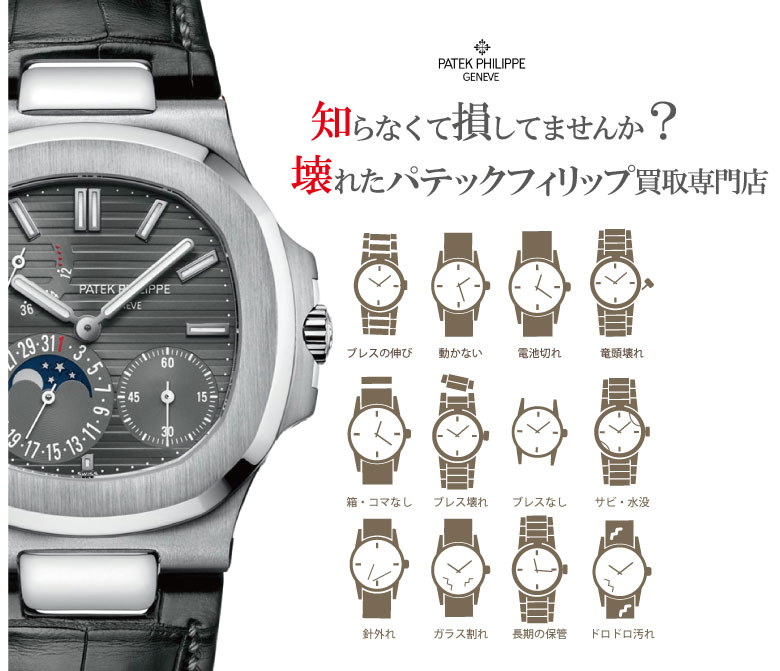 ぼろぼろ壊れたパテックフィリップ買い取り