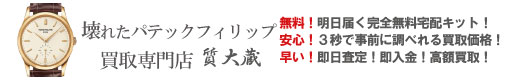 ぼろぼろ不動パテックフィリップ買取専門店