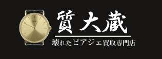 ぼろぼろピアジェ時計宅配買取の質大蔵