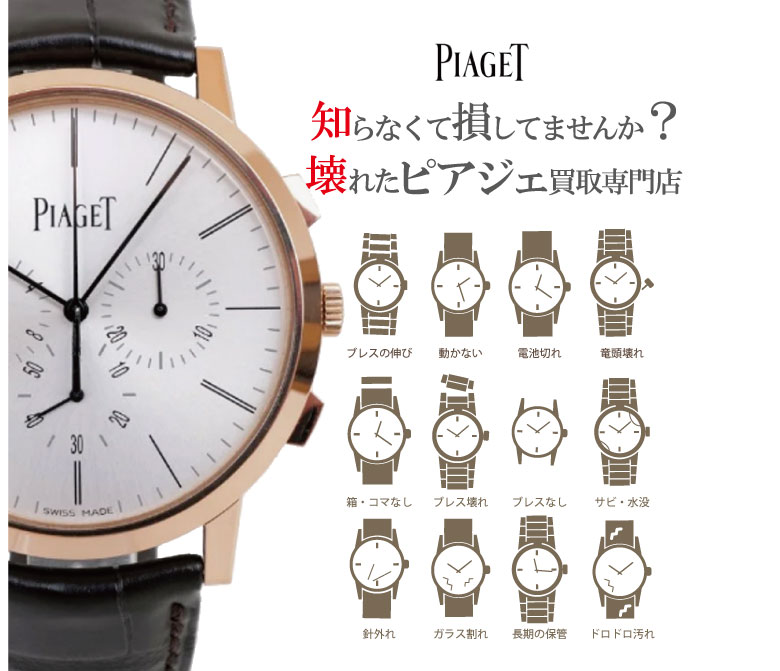 ぼろぼろ壊れたピアジェ時計買い取り