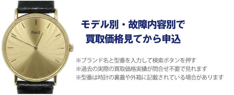 動かないピアジェ時計事前に買取価格