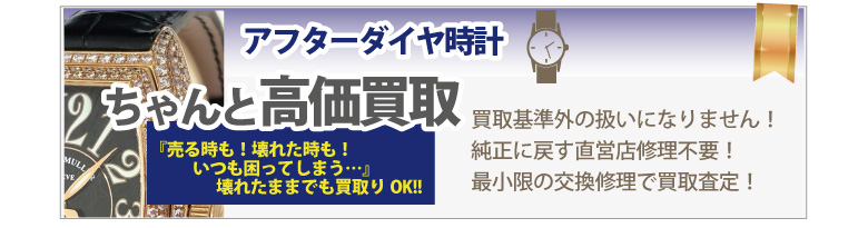 壊れたアフターダイヤピアジェ時計買取