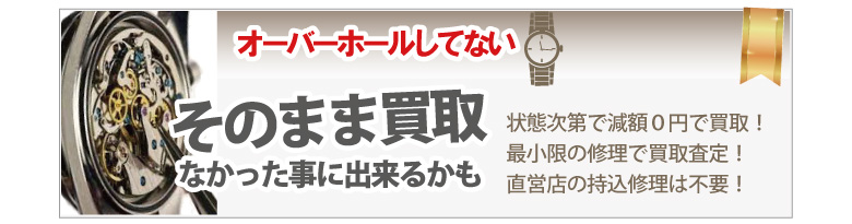 オーバーホールしてないピアジェ時計買取