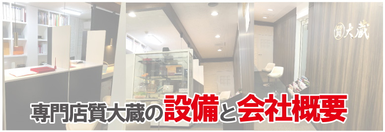時計職人と共に壊れた時計買取の宅配買取の質大蔵会社概要と設備