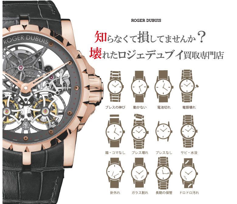 ぼろぼろ壊れたロジェデュブイ買い取り
