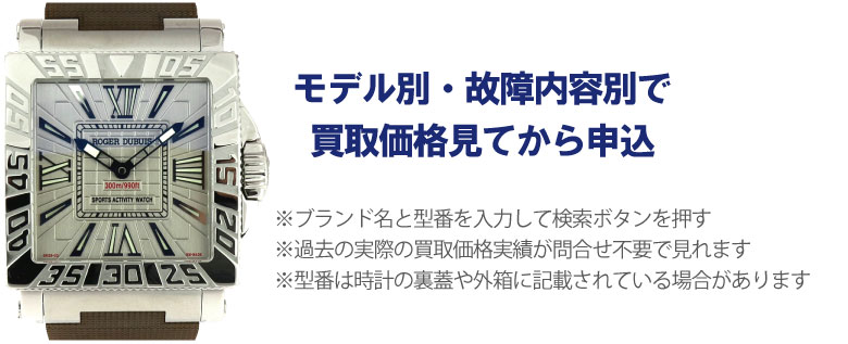 動かないロジェデュブイ事前に買取価格