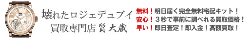 ぼろぼろ不動ロジェデュブイ買取専門店