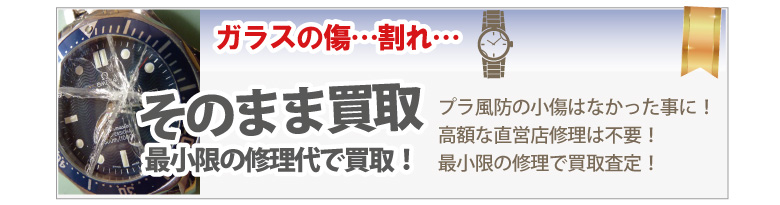 風防(プラスチック・ガラス)が壊れたロジェデュブイ買取