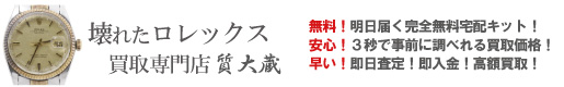 ぼろぼろ不動ロレックス買取専門店