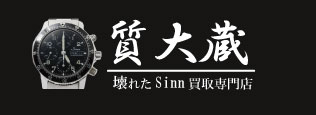 ぼろぼろSinn(ジン)宅配買取の質大蔵